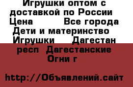 Игрушки оптом с доставкой по России › Цена ­ 500 - Все города Дети и материнство » Игрушки   . Дагестан респ.,Дагестанские Огни г.